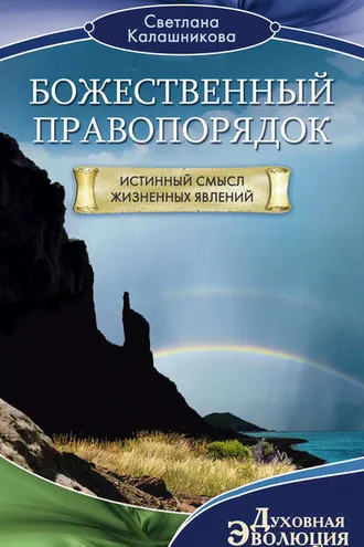 Обложка книги «Божественный правопорядок. Истинный смысл жизненных явлений»