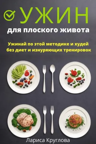 Обложка книги «Ужин для плоского живота. Ужинай по этой методике и худей без диет и изнуряющих тренировок»