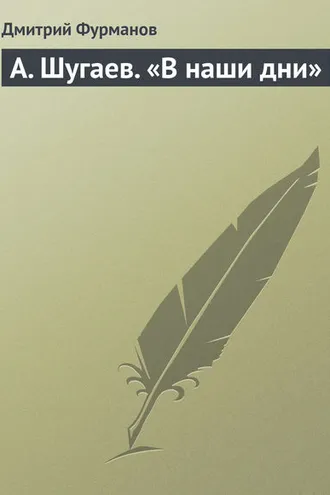 Обложка книги «А. Шугаев. «В наши дни»»