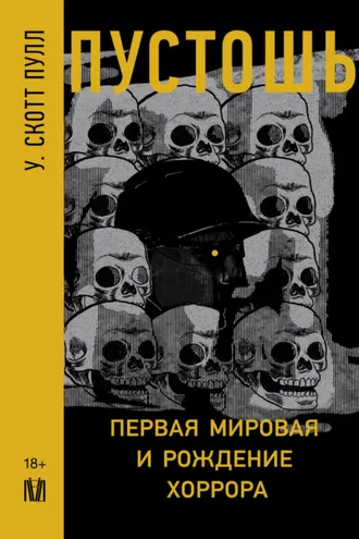 Обложка книги «Пустошь. Первая мировая и рождение хоррора»