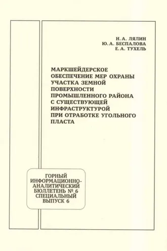 Обложка книги «Маркшейдерское обеспечение мер охраны участка земной поверхности промышленного района с существующей инфраструктурой при отработке угольного пласта»