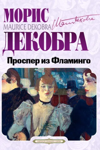 Обложка книги «Проспер из Фламинго»
