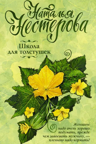 Обложка книги «Школа для толстушек»