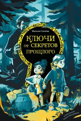 Обложка книги «Ключи от секретов прошлого»