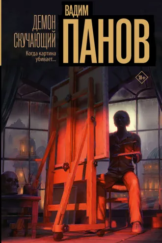 Обложка книги «Демон скучающий»
