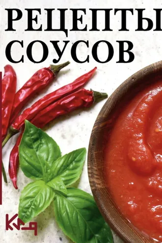 Обложка книги «Рецепты соусов»