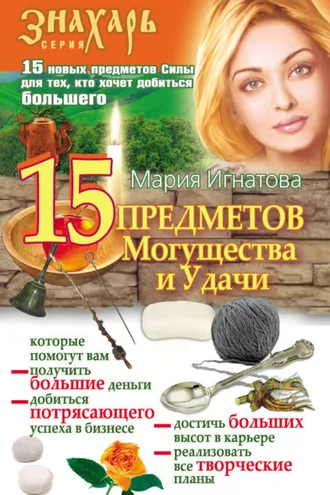 Обложка книги «15 Предметов Могущества и Удачи»
