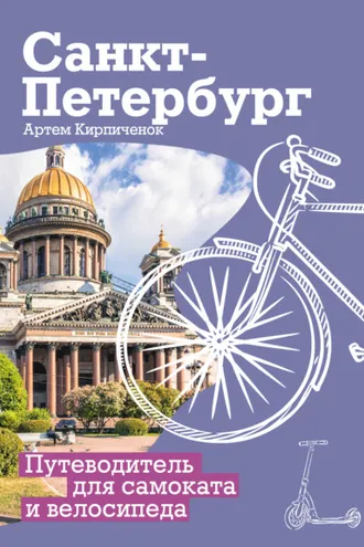 Обложка книги «Санкт-Петербург. Прогулки с ветерком. Путеводитель для самоката и велосипеда»
