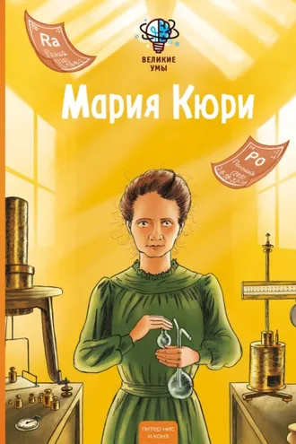 Обложка книги «Великие умы. Мария Кюри»