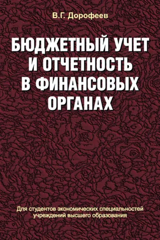 Обложка книги «Бюджетный учет и отчетность в финансовых органах»