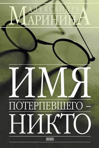 Обложка книги «Имя потерпевшего – Никто»