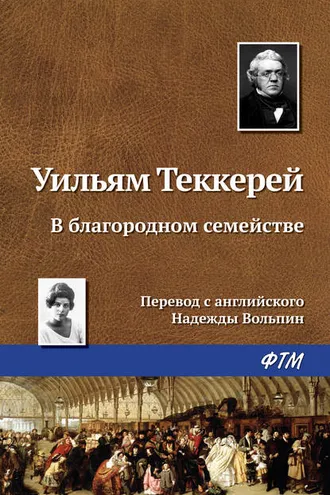 Обложка книги «В благородном семействе»