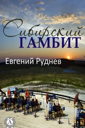 Обложка книги «Сибирский гамбит»