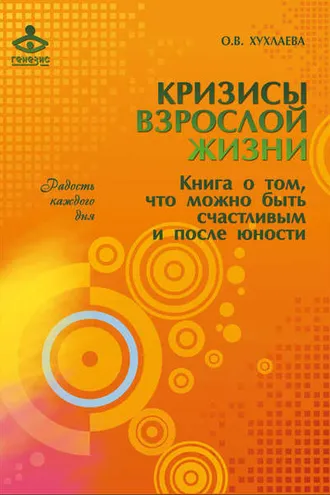 Обложка книги «Кризисы взрослой жизни. Книга о том, что можно быть счастливым и после юности»