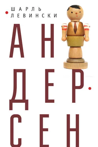 Обложка книги «Андерсен»