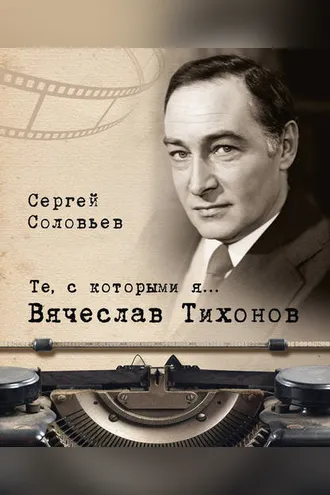 Обложка книги «Те, с которыми я… Вячеслав Тихонов»