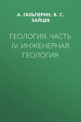 Обложка книги «Геология. Часть IV. Инженерная геология»