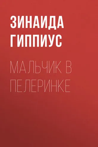 Обложка книги «Мальчик в пелеринке»