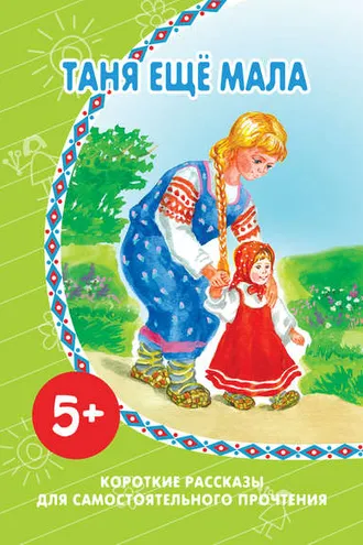 Обложка книги «Таня ещё мала»