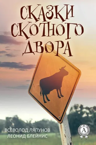 Обложка книги «Сказки Скотного двора»
