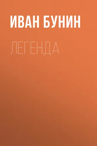 Обложка книги «Легенда»