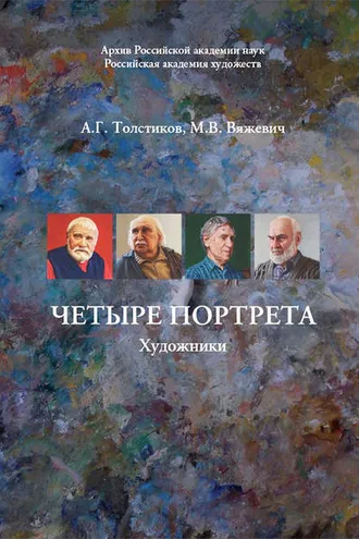 Обложка книги «Четыре портрета. Художники»