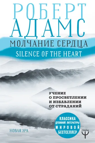 Обложка книги «Молчание сердца. Учение о просветлении и избавлении от страданий»