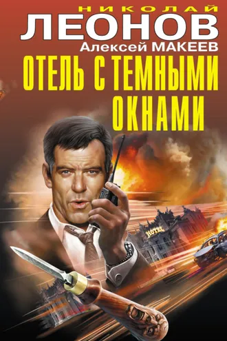 Обложка книги «Отель с темными окнами (сборник)»
