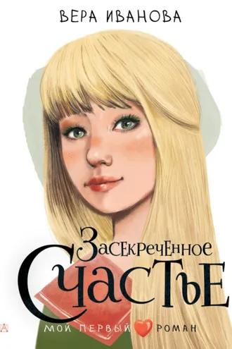 Обложка книги «Засекреченное счастье»