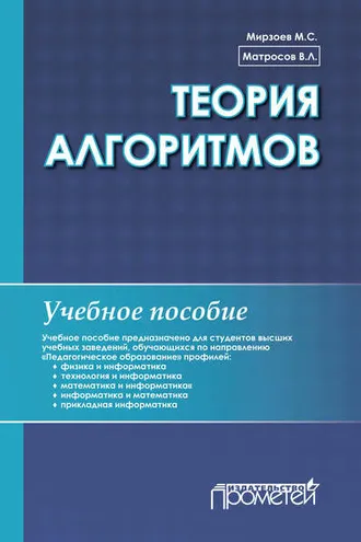 Обложка книги «Теория алгоритмов»