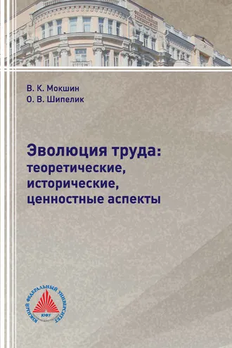 Обложка книги «Эволюция труда: теоретические, исторические, ценностные аспекты»