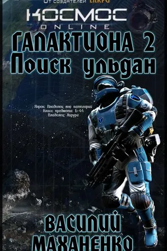 Обложка книги «Галактиона. Поиск Ульдан»
