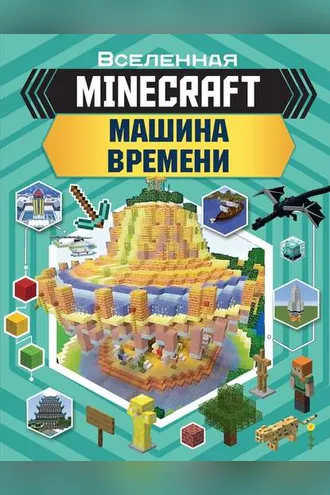 Обложка книги «MINECRAFT. Машина времени»