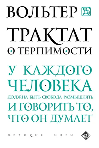 Обложка книги «Трактат о терпимости»