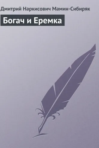 Обложка книги «Богач и Еремка»