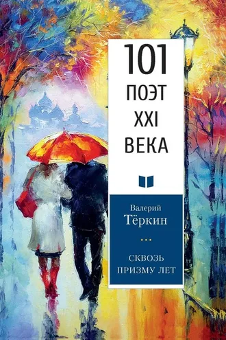 Обложка книги «Сквозь призму лет»