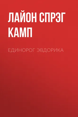 Обложка книги «Единорог Эвдорика»