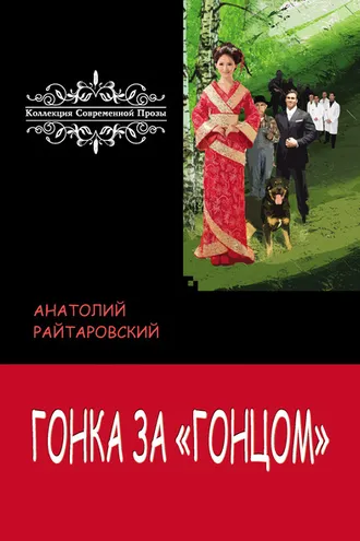 Обложка книги «Гонка за «Гонцом»»