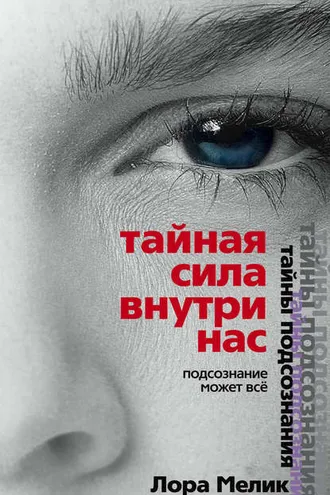 Обложка книги «Тайная сила внутри нас. Подсознание может все»