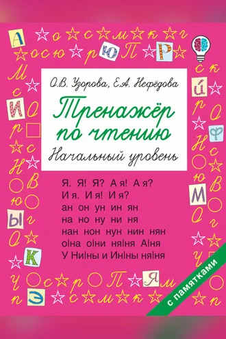 Обложка книги «Тренажёр по чтению. Начальный уровень»