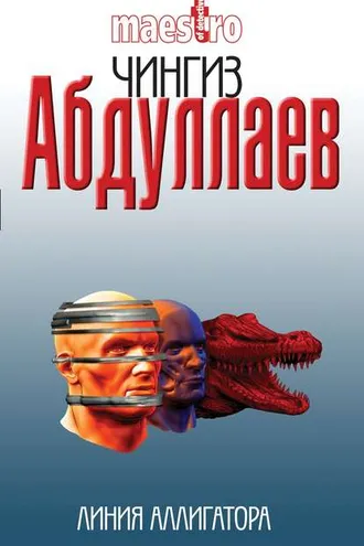 Обложка книги «Линия аллигатора»