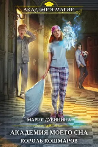Обложка книги «Академия моего сна. Король кошмаров»