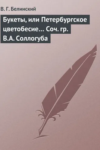 Обложка книги «Букеты, или Петербургское цветобесие… Соч. гр. В.А. Соллогуба»