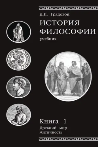 Обложка книги «История философии. Книга 1»