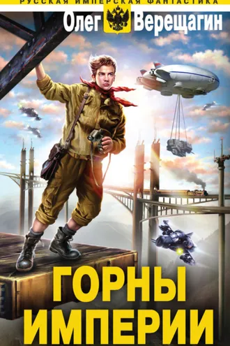 Обложка книги «Горны Империи»