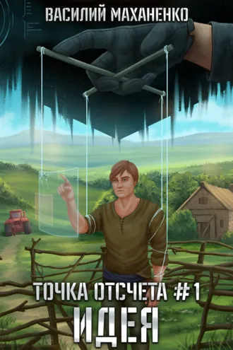 Обложка книги «Точка отсчета. Книга 1. Идея»