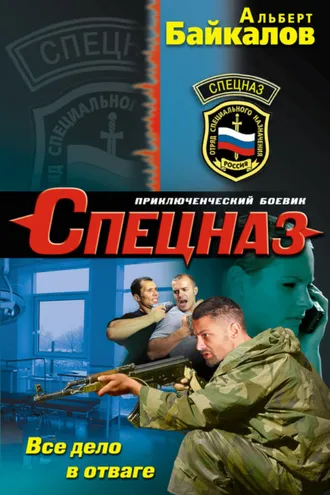 Обложка книги «Все дело в отваге»
