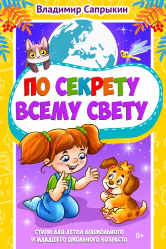 Обложка книги «По секрету всему свету. Стихи для детей дошкольного и младшего школьного возраста»