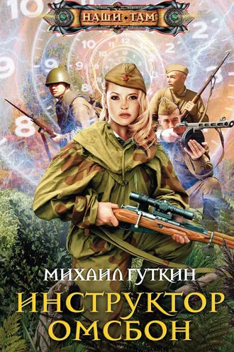 Обложка книги «Инструктор ОМСБОН»