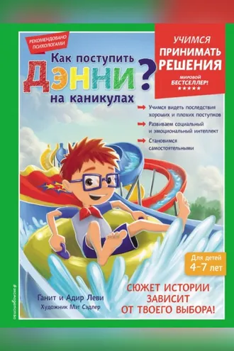 Обложка книги «Как поступить Дэнни на каникулах?»